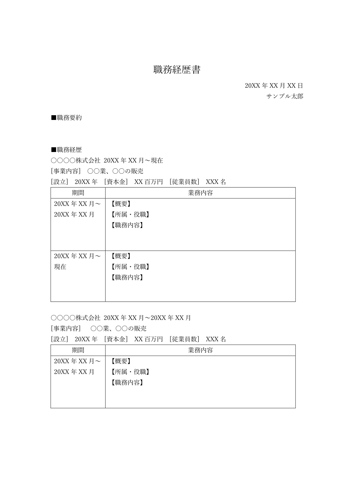職務経歴書テンプレート_A4_word